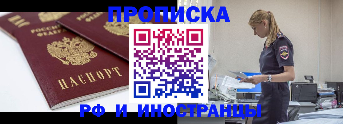 купить прописку в Черепаново